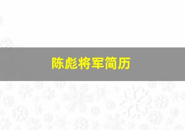 陈彪将军简历