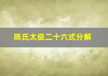 陈氏太极二十六式分解