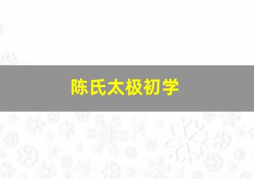 陈氏太极初学