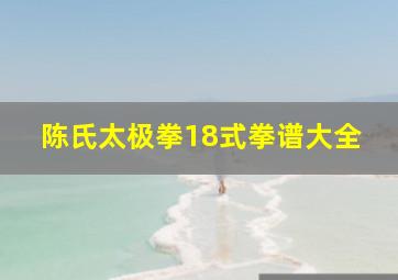 陈氏太极拳18式拳谱大全