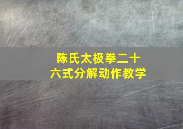 陈氏太极拳二十六式分解动作教学