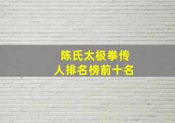 陈氏太极拳传人排名榜前十名