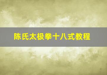 陈氏太极拳十八式教程