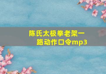 陈氏太极拳老架一路动作口令mp3