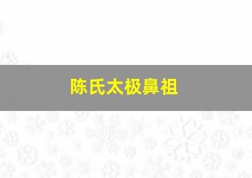 陈氏太极鼻祖