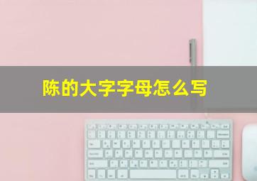 陈的大字字母怎么写