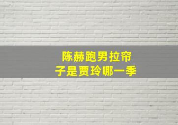 陈赫跑男拉帘子是贾玲哪一季