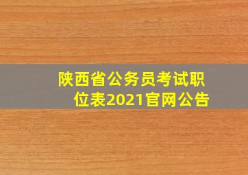 陕西省公务员考试职位表2021官网公告