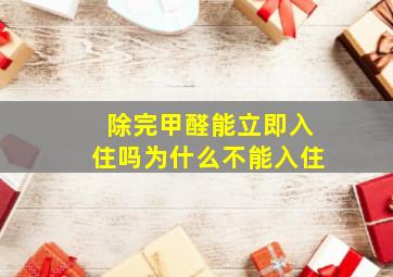 除完甲醛能立即入住吗为什么不能入住