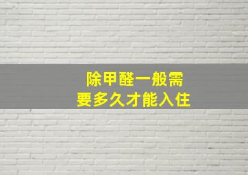 除甲醛一般需要多久才能入住