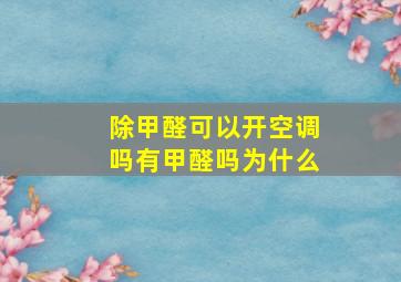 除甲醛可以开空调吗有甲醛吗为什么