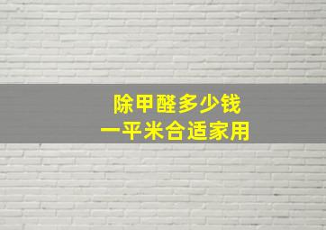 除甲醛多少钱一平米合适家用