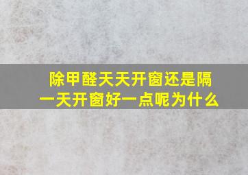 除甲醛天天开窗还是隔一天开窗好一点呢为什么