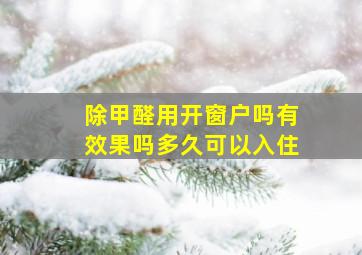 除甲醛用开窗户吗有效果吗多久可以入住