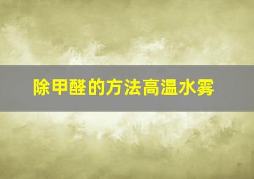 除甲醛的方法高温水雾