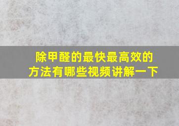 除甲醛的最快最高效的方法有哪些视频讲解一下