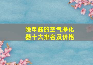 除甲醛的空气净化器十大排名及价格