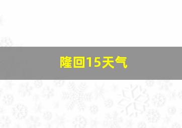 隆回15天气