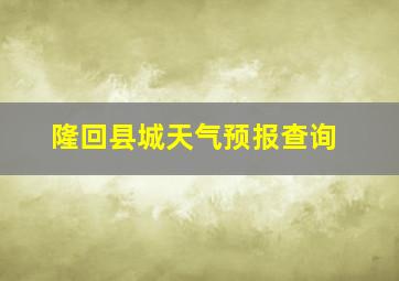 隆回县城天气预报查询