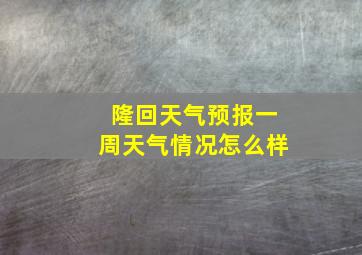 隆回天气预报一周天气情况怎么样