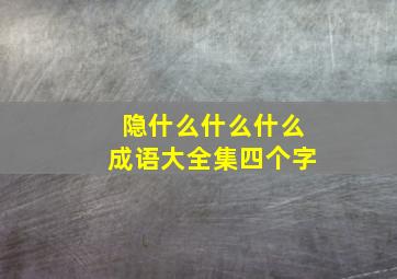 隐什么什么什么成语大全集四个字