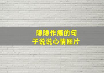 隐隐作痛的句子说说心情图片