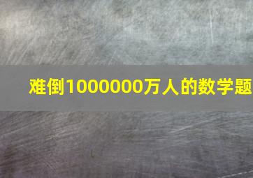 难倒1000000万人的数学题