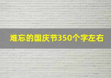 难忘的国庆节350个字左右