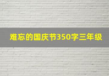 难忘的国庆节350字三年级