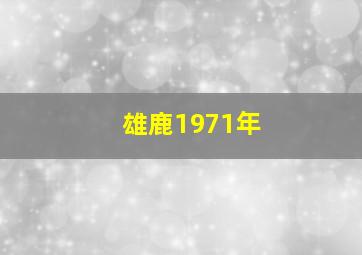 雄鹿1971年