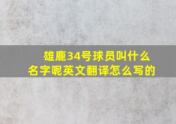 雄鹿34号球员叫什么名字呢英文翻译怎么写的