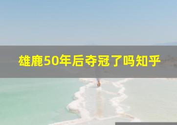 雄鹿50年后夺冠了吗知乎