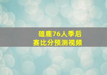 雄鹿76人季后赛比分预测视频