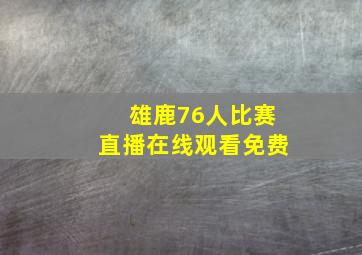 雄鹿76人比赛直播在线观看免费