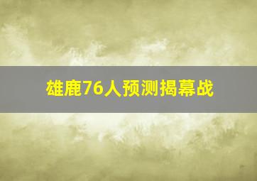 雄鹿76人预测揭幕战