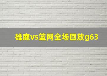 雄鹿vs篮网全场回放g63