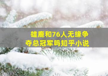 雄鹿和76人无缘争夺总冠军吗知乎小说