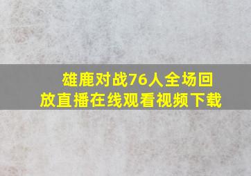 雄鹿对战76人全场回放直播在线观看视频下载