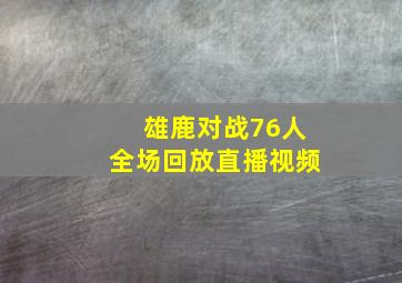 雄鹿对战76人全场回放直播视频