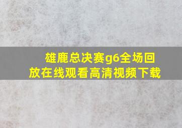 雄鹿总决赛g6全场回放在线观看高清视频下载