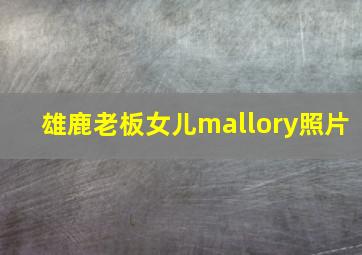 雄鹿老板女儿mallory照片