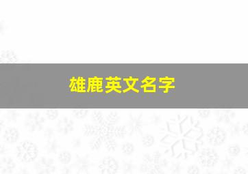 雄鹿英文名字