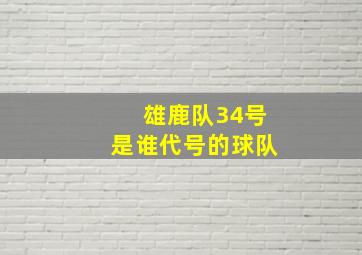 雄鹿队34号是谁代号的球队