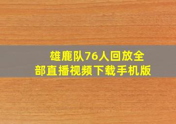 雄鹿队76人回放全部直播视频下载手机版