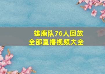 雄鹿队76人回放全部直播视频大全