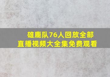 雄鹿队76人回放全部直播视频大全集免费观看