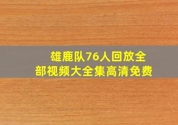 雄鹿队76人回放全部视频大全集高清免费