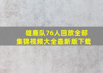 雄鹿队76人回放全部集锦视频大全最新版下载