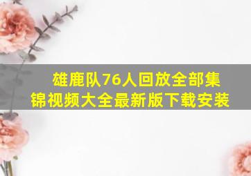 雄鹿队76人回放全部集锦视频大全最新版下载安装