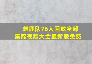 雄鹿队76人回放全部集锦视频大全最新版免费